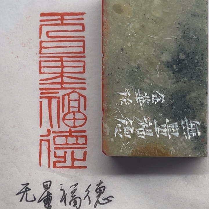 青田石印石无量福德