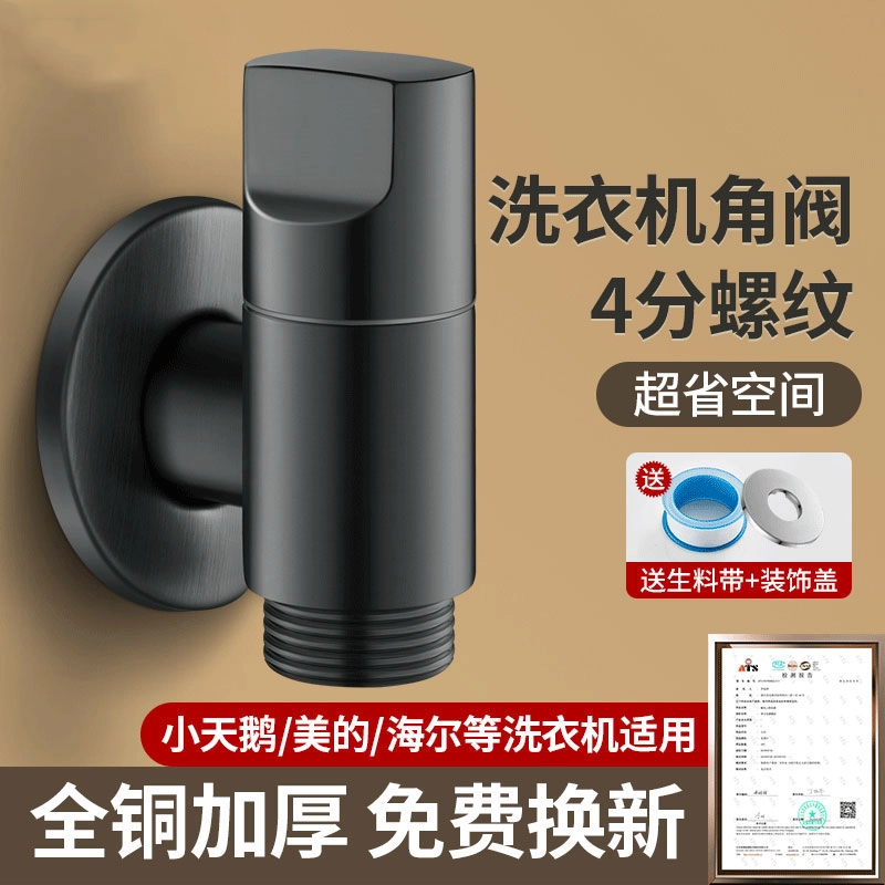 JOWMO 4分螺纹洗衣机水龙头小天鹅海尔防脱落自动止水阀专用角阀
