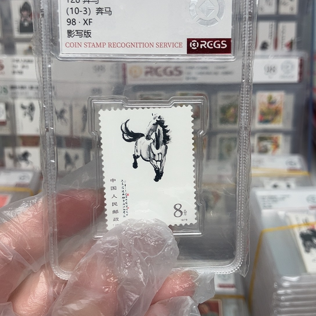 1978奔马邮票10-3评级原胶