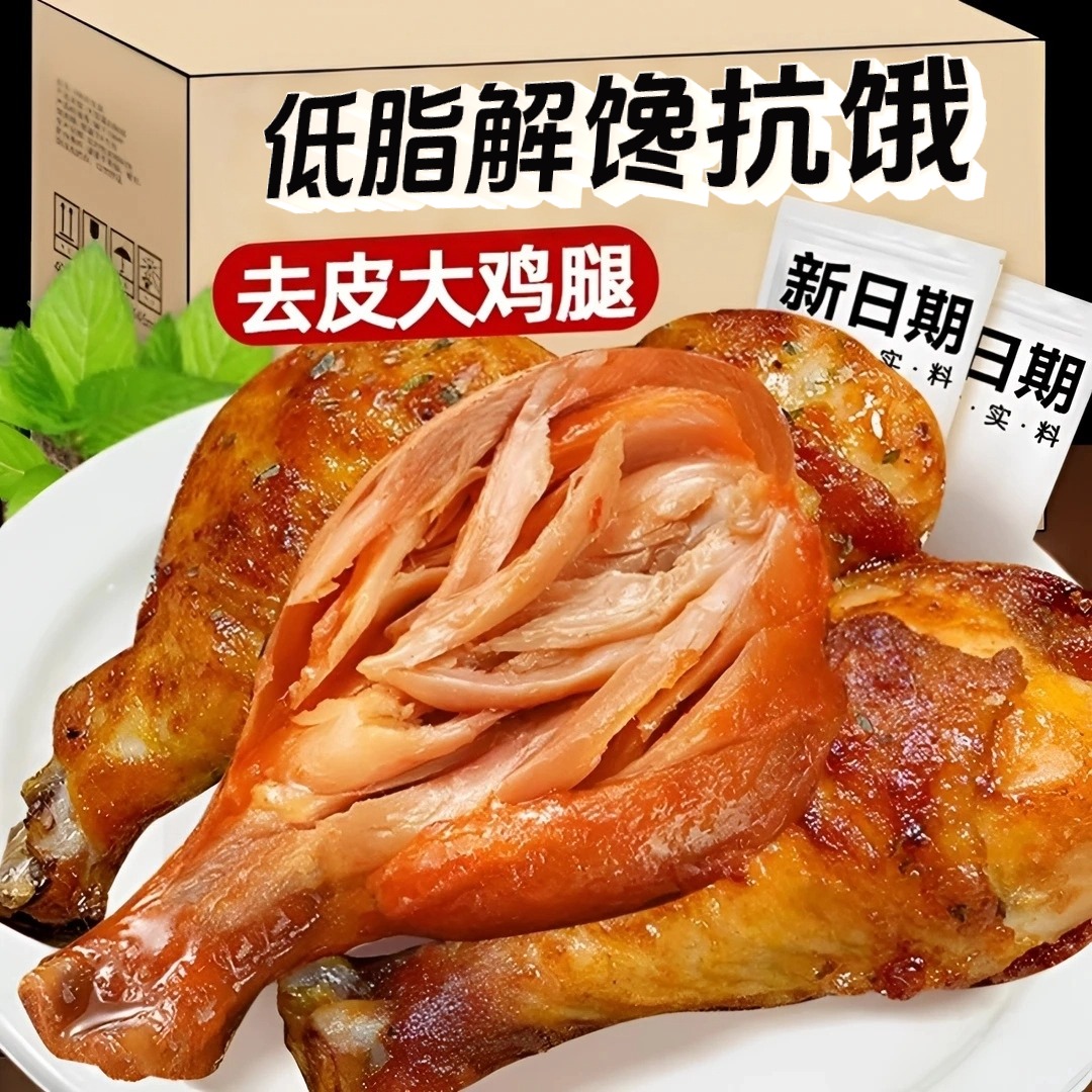 去皮大鸡腿低脂高蛋白即食早餐独立包装晚上充饥解馋小零食物品