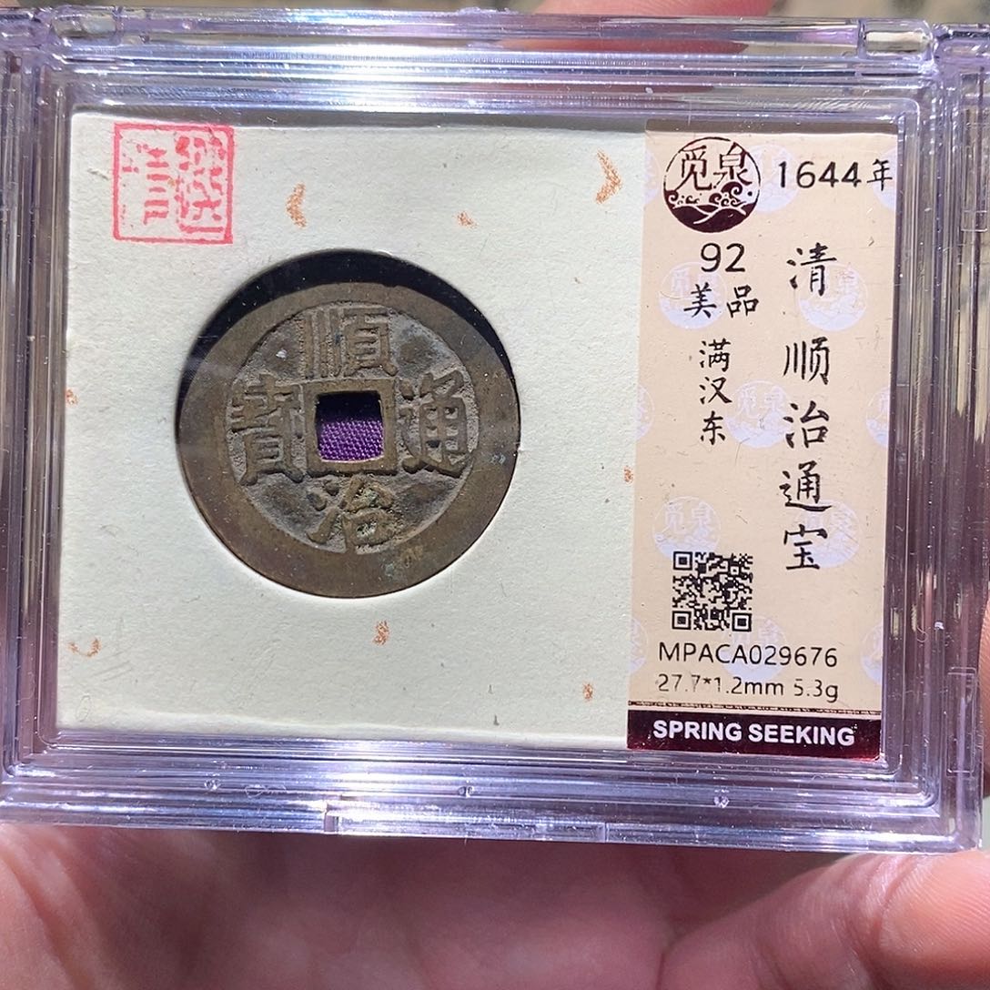 用***9铜觅泉评级古币一枚