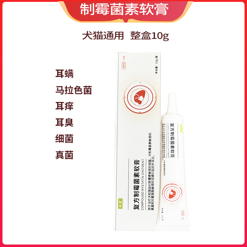 狗狗猫咪除耳螨马拉色菌用药耳膏滴耳液复方制霉菌素软膏宠物用