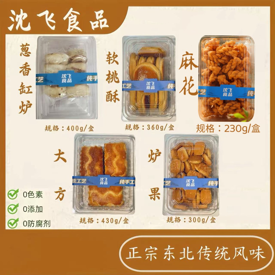 沈飞食品东北老式三样老五样糕点老式味道现货发