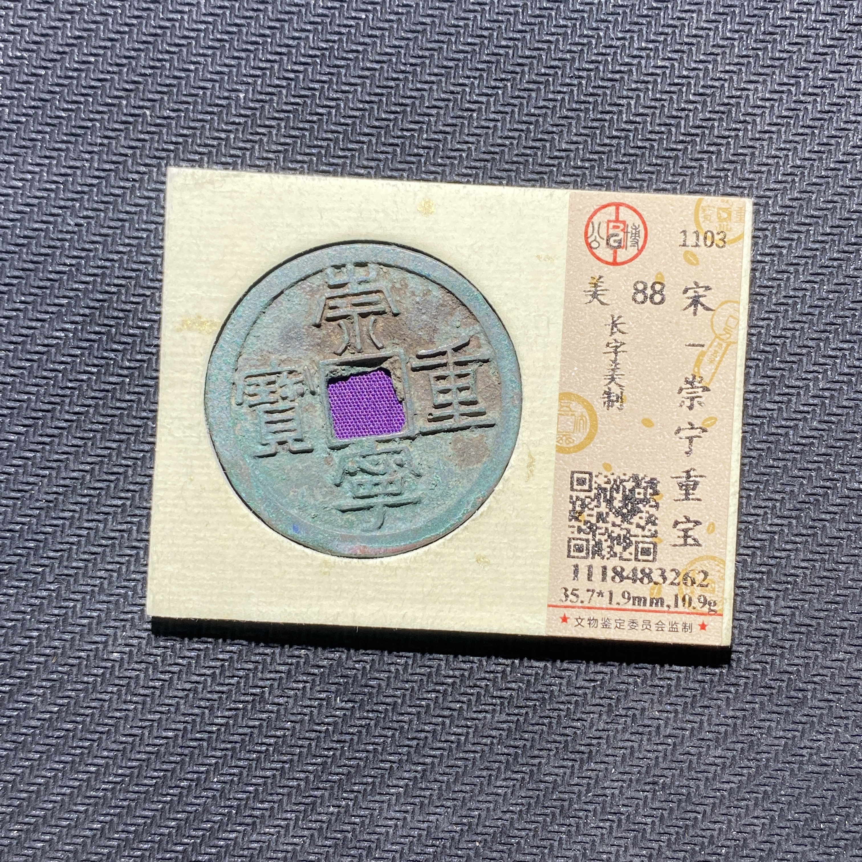 X906-78崇宁重宝3262--