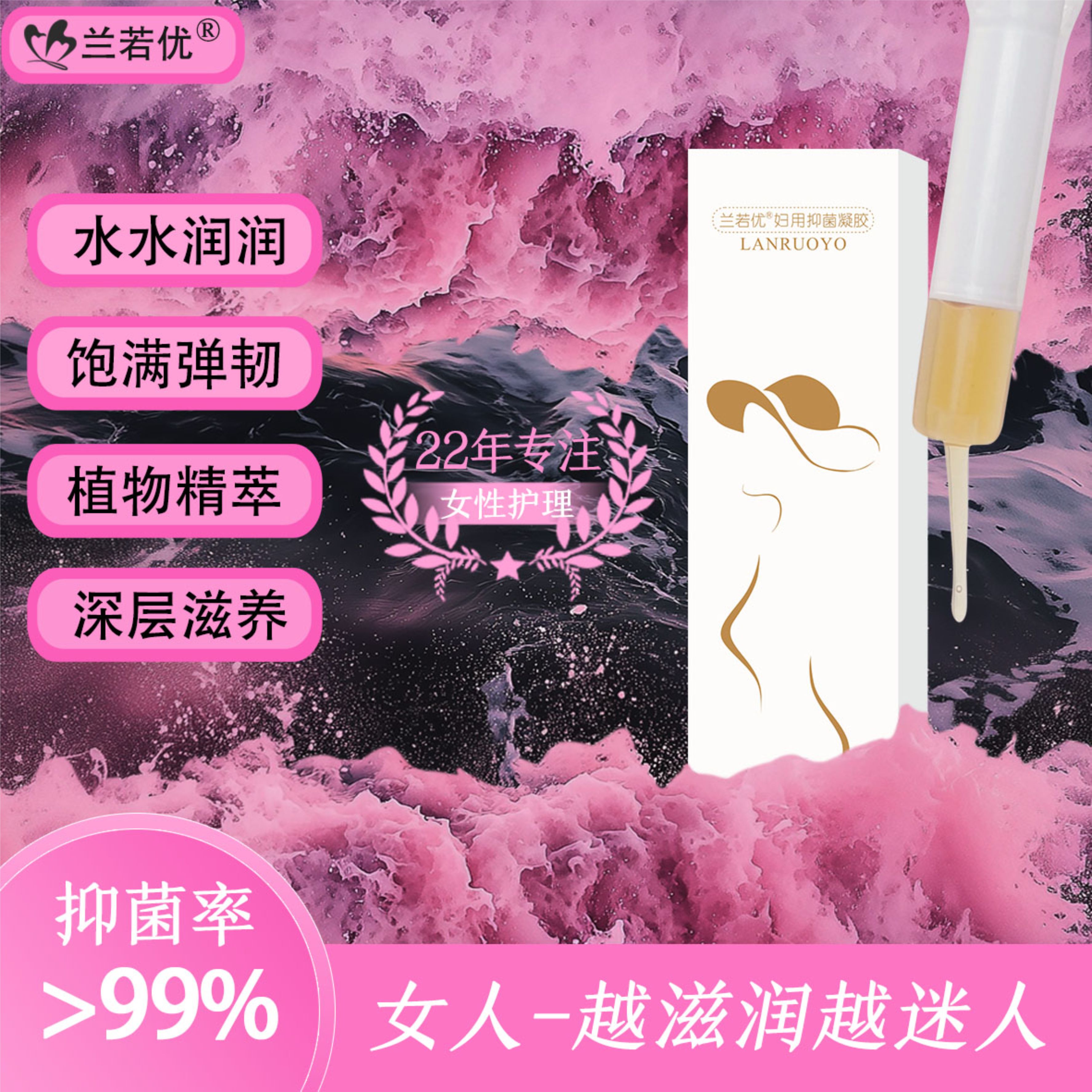 【兰若优】女用私处护理滋养植物萃取安心液体凝胶抑菌保湿弹性