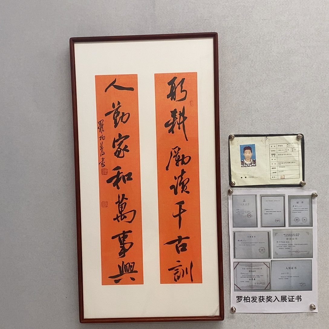 书法罗柏发书法躬根