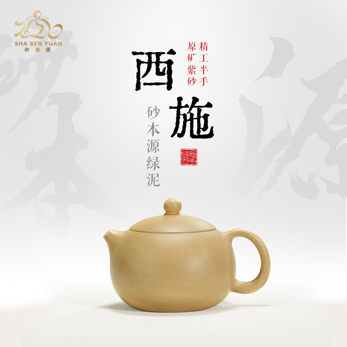 砂本源精工半手砂本源绿泥西施120/150cc宜兴原矿手工紫砂壶茶具