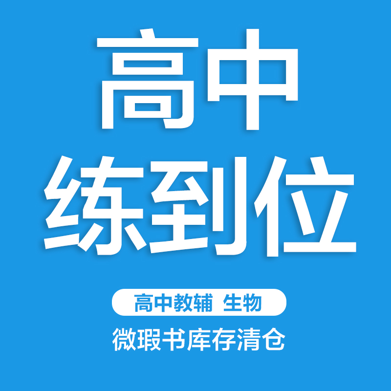 【清仓捡漏】24版高中王后雄*生物同步练习