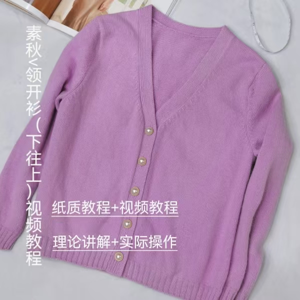 素秋v领开衫（下往上）视频教程