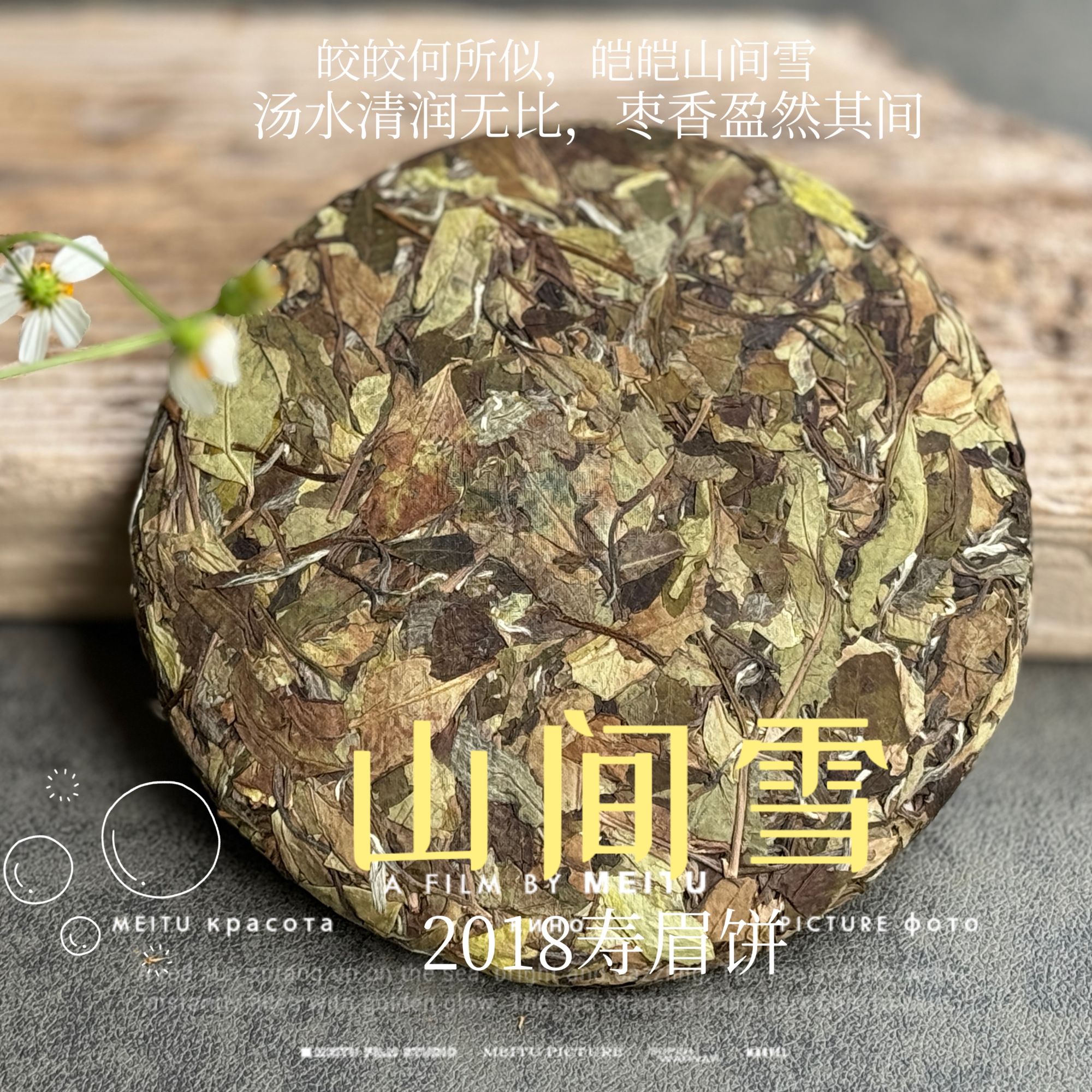 6年陈老白茶2018寿眉饼《山间雪》，枣香盈然、茶汤清润（1饼收藏装）