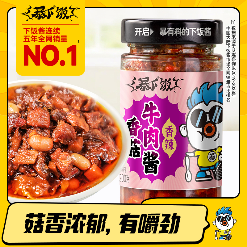 暴下饭香菇牛肉酱拌饭拌面夹馍开盖即食美味佐餐烹饪调味酱200g