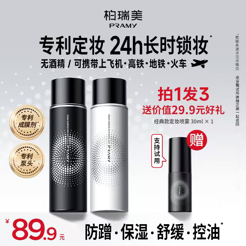 【官方旗舰店】PRAMY柏瑞美定妆喷雾保湿控油便携带流光风