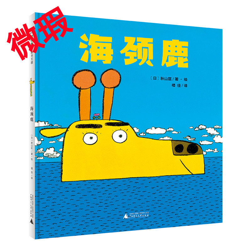 魔法象·图画书王国  海颈鹿