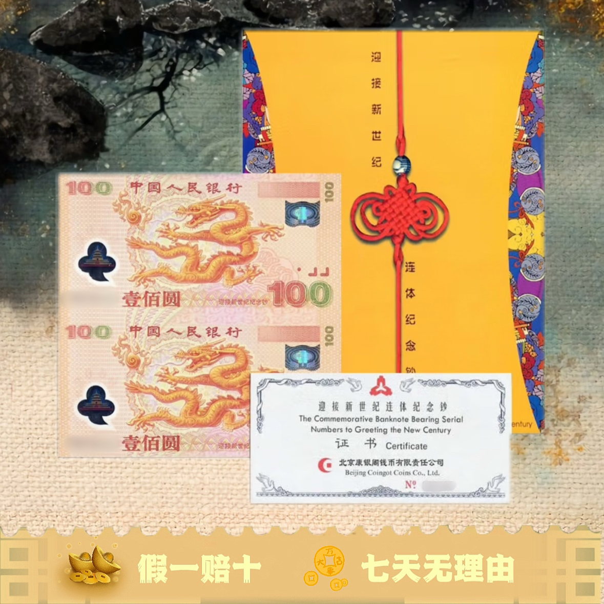 2000年千禧龙钞双连体 龙钞连体钞 康银阁装帧证书