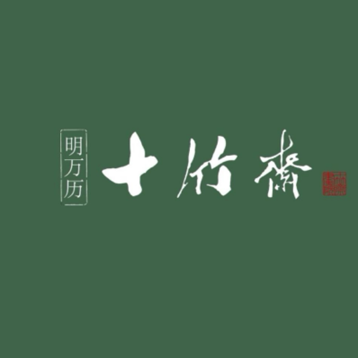 y单国强--1平尺--书法--福