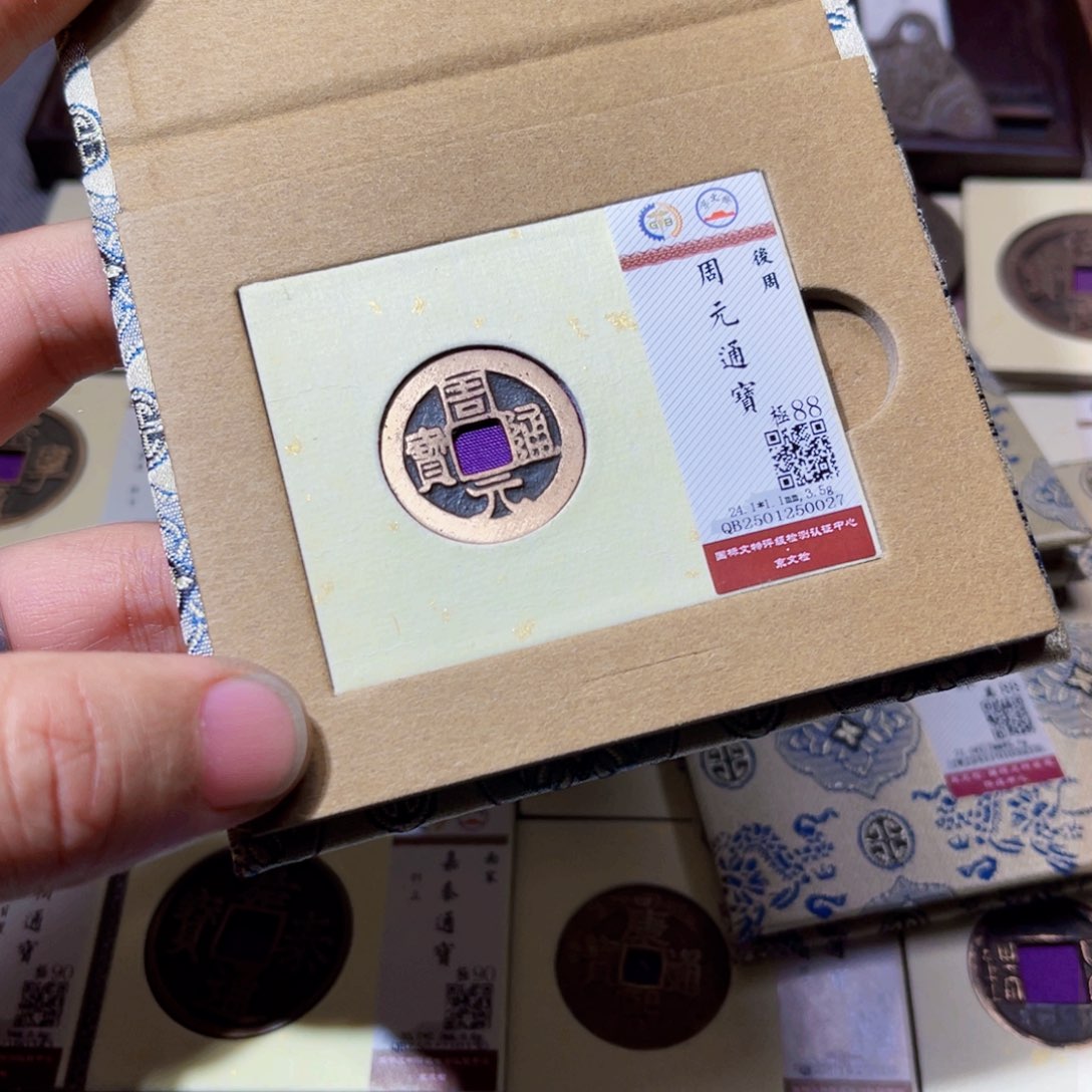 铜沐源文化周元通宝0027