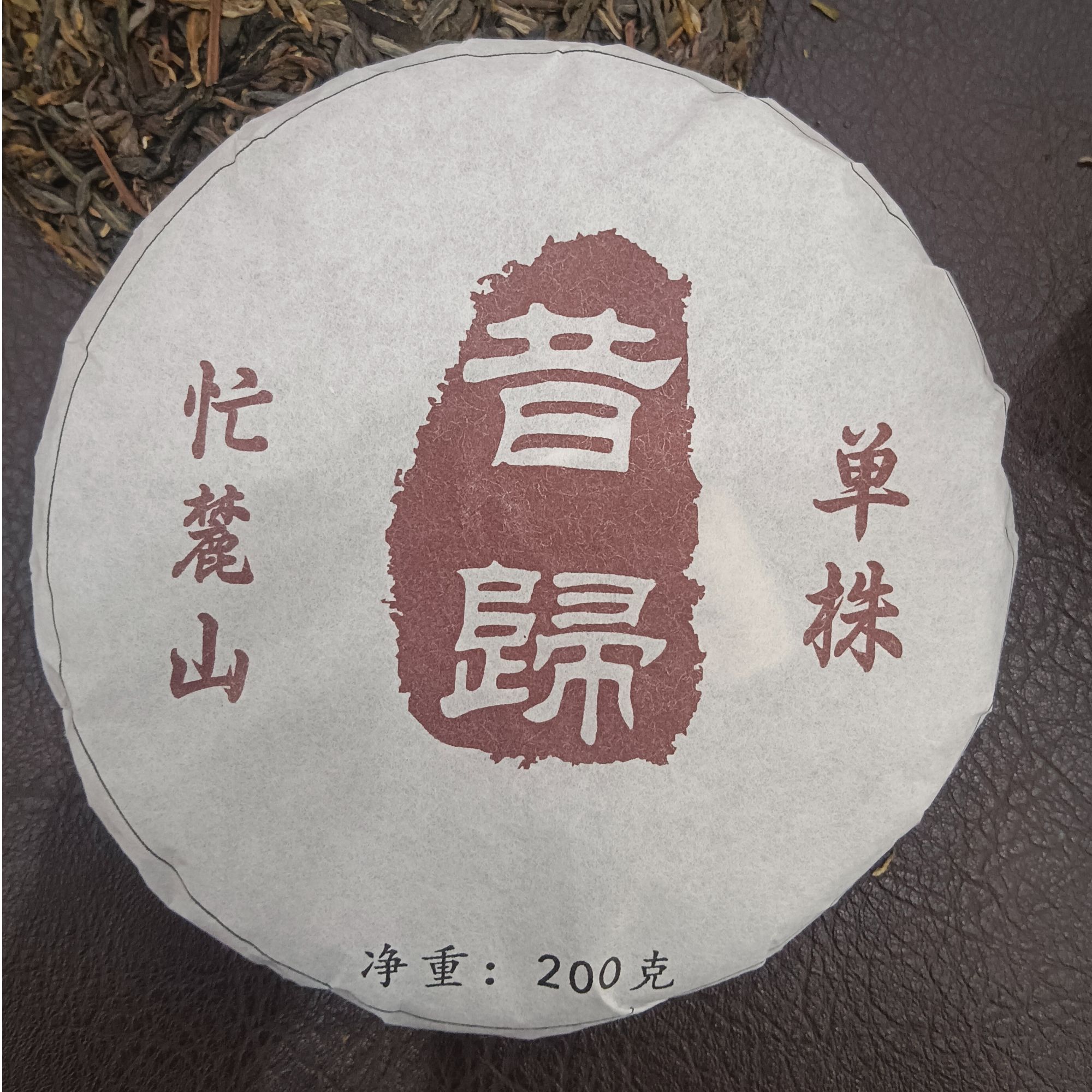 2025年昔归忙麓山单株（2）200克饼