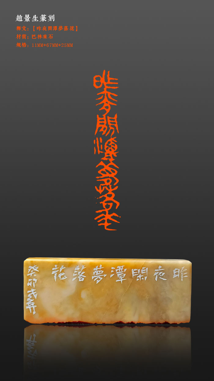 成品闲章【昨夜闲潭梦落花】印面尺寸11*67mm经典之作