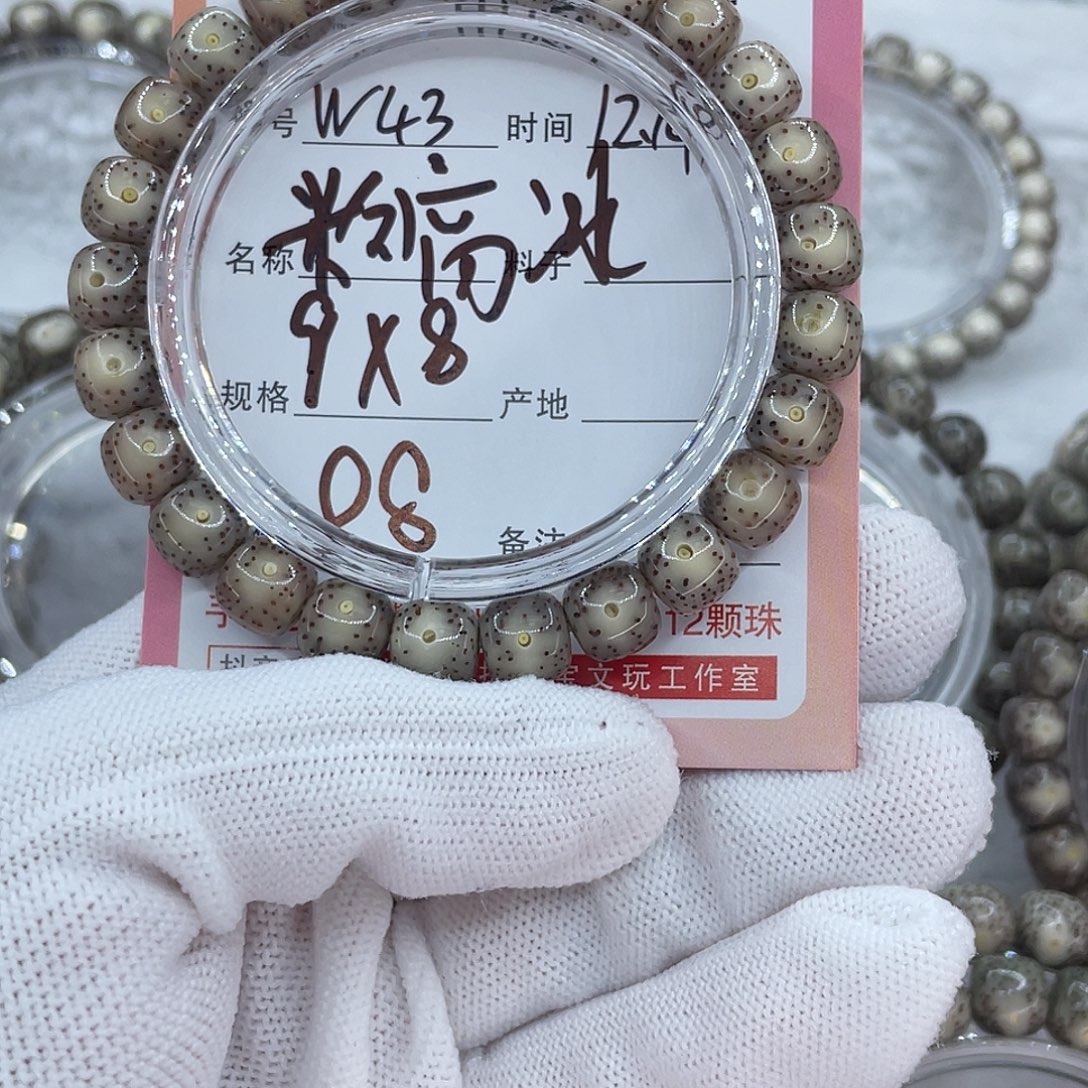 菩提籽类43粉高冰