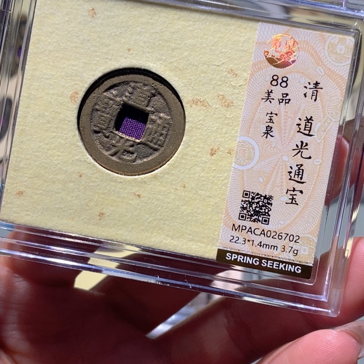 铜觅泉88古钱币 小凤