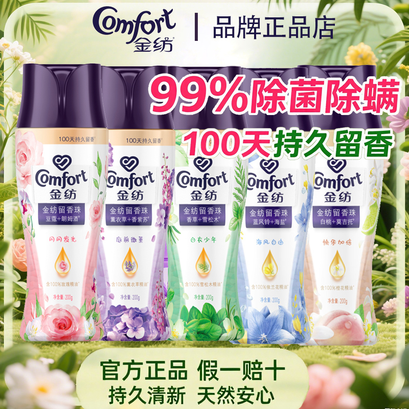 【多种香型】金纺留香珠薰衣草蓝风铃家用洗衣留香官方正品200g