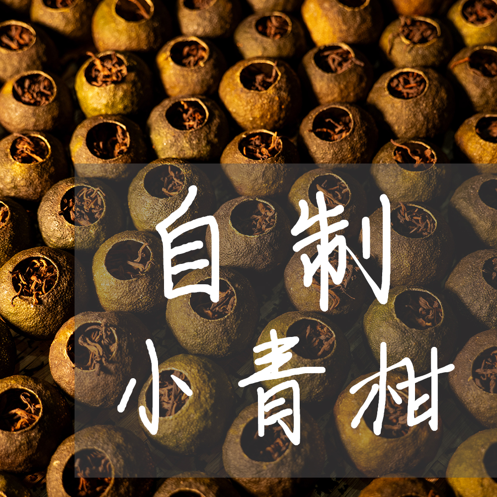 自制小青柑|七堡产区|新会陈皮|蛋蛋的茶