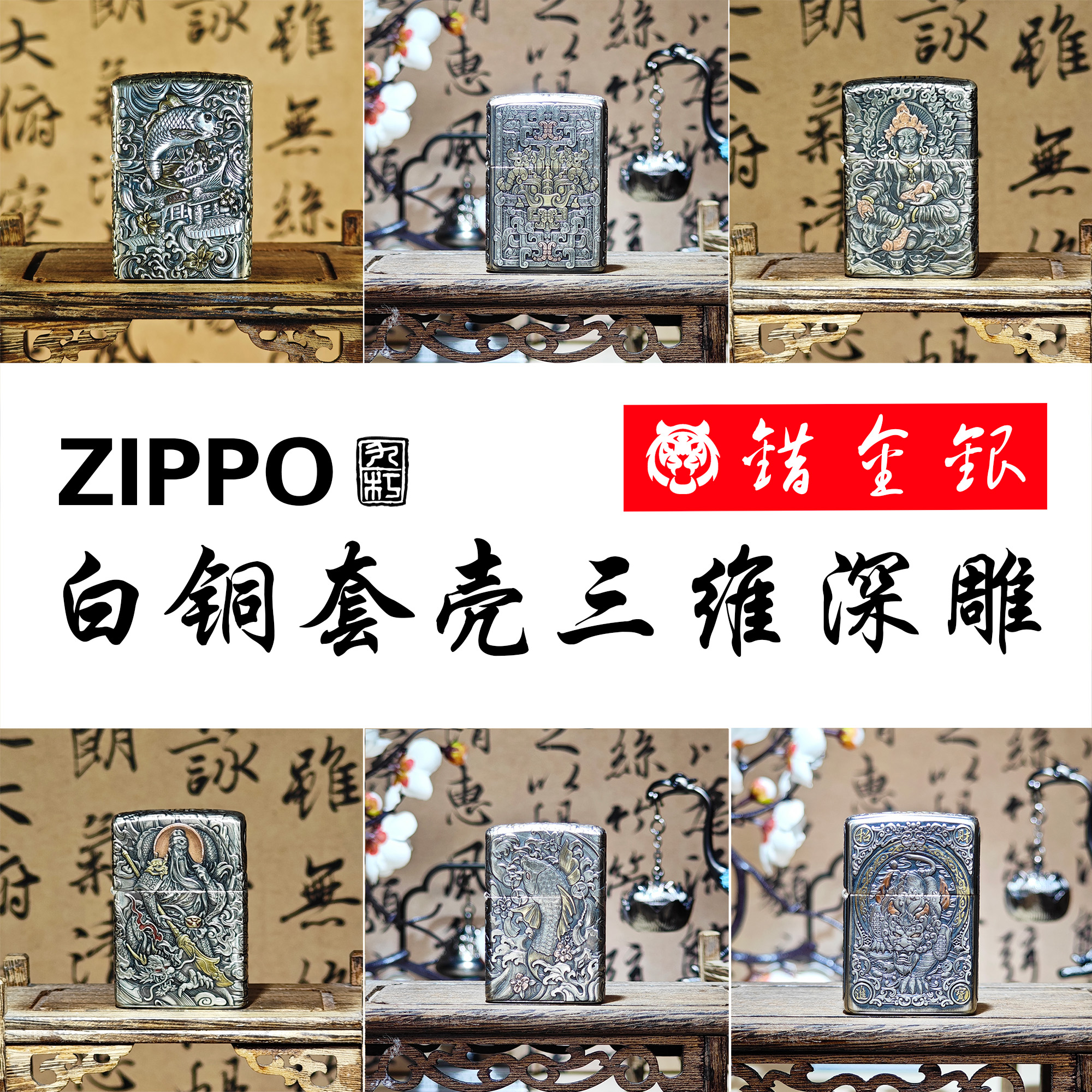 ZIPPO/之宝白铜三维深雕错金银工艺系列 正品打火机【虎虎金选】