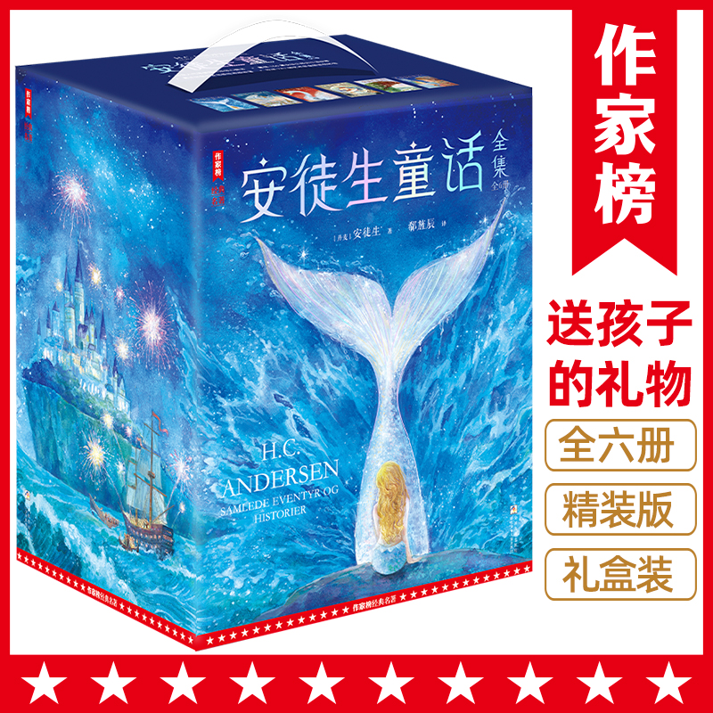 【全民开阅】安徒生童话书籍孩子全6集【作家榜经典名著】【浙少文学】