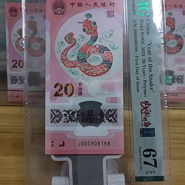 塑料蛇钞如图所示000908198