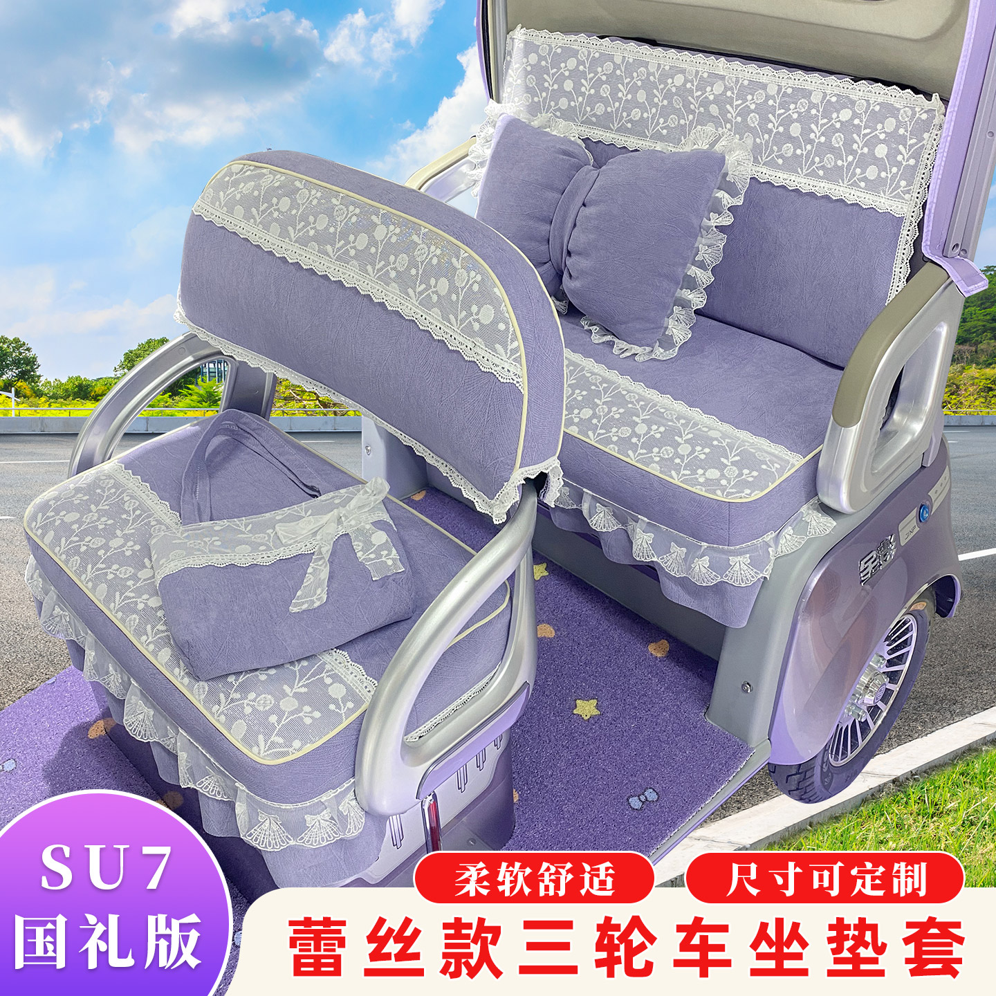 金彭SU7国礼版时尚版公主风四季款大安台铃电动三轮车坐垫套防滑