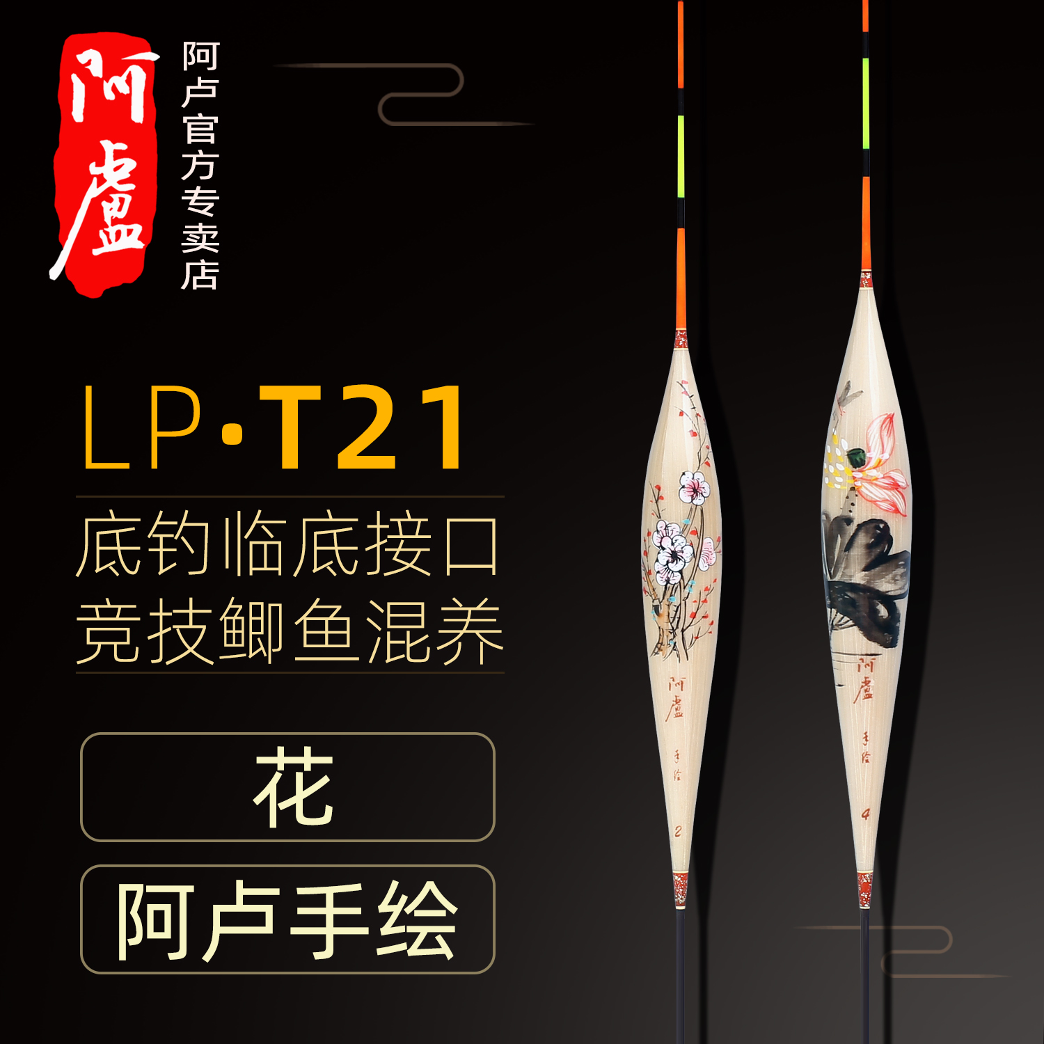 阿卢浮漂正品手绘LPT21花芦苇鲫鱼漂高灵敏竞技鲫鱼浮漂轻口鱼漂