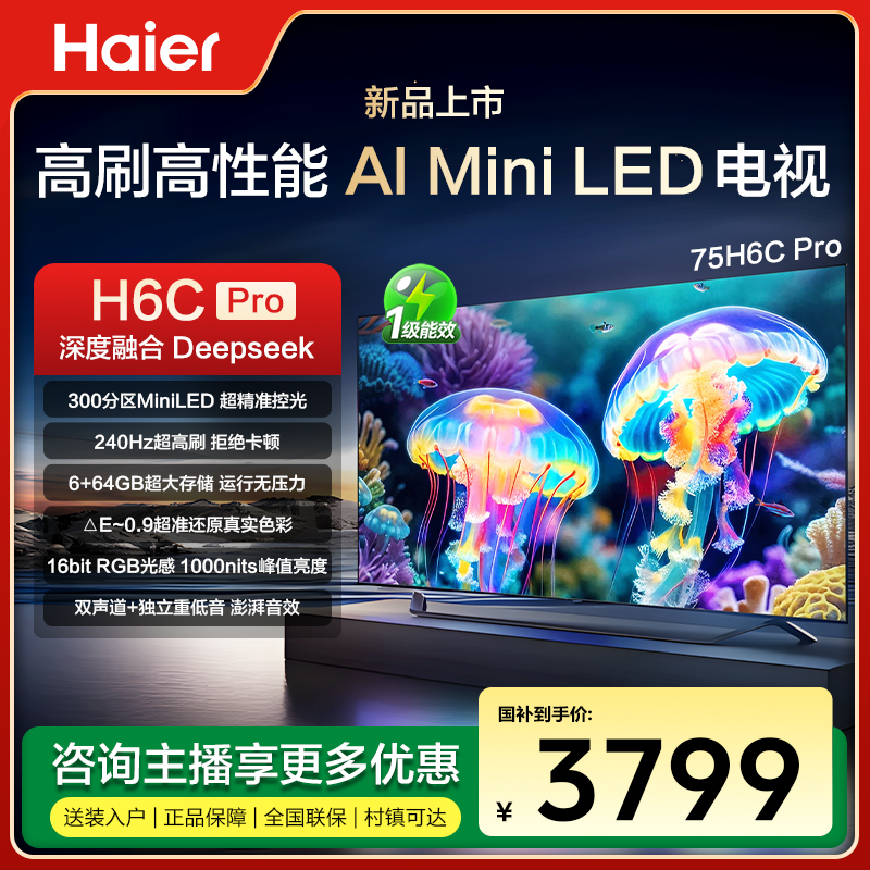 【Haier/海尔电视】75H6CPro 75英寸300分区MiniLED超高清240Hz高刷