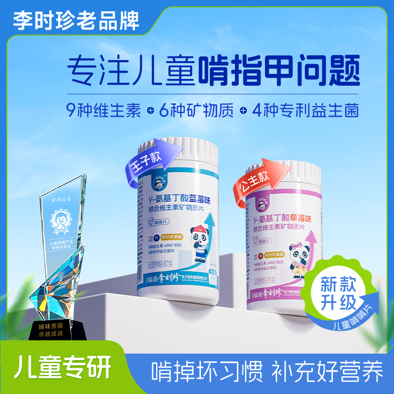 李时珍氨基丁酸儿童青少年啃指甲健康成长维生素片捕味熊猫正品