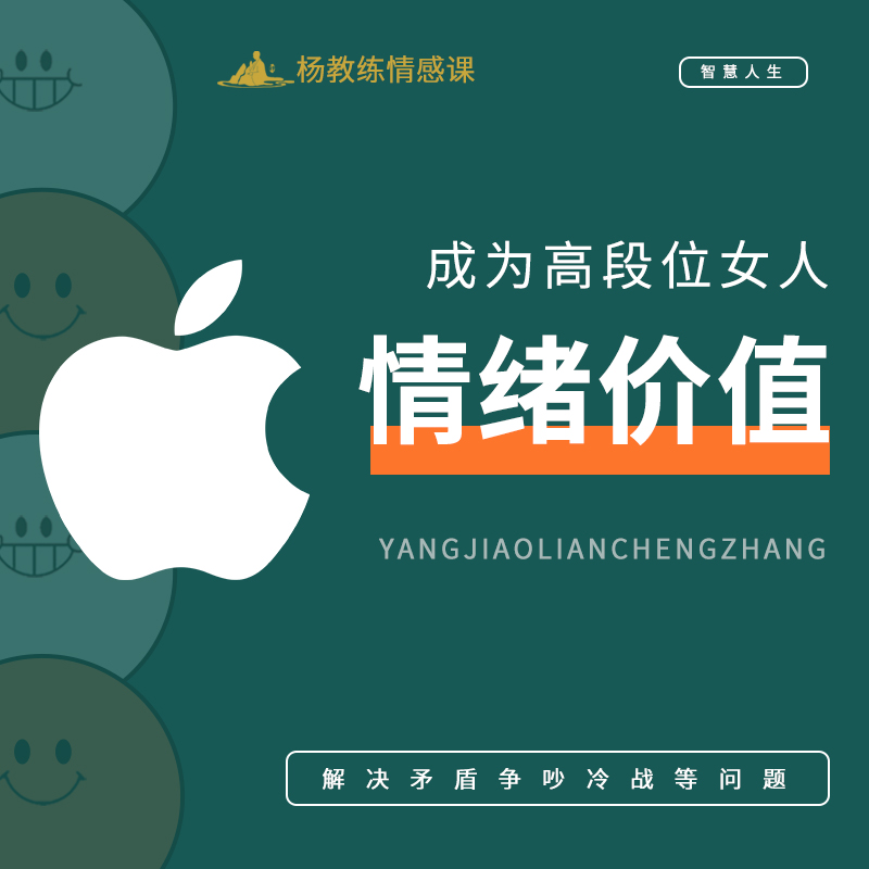 【苹果】情绪价值课程