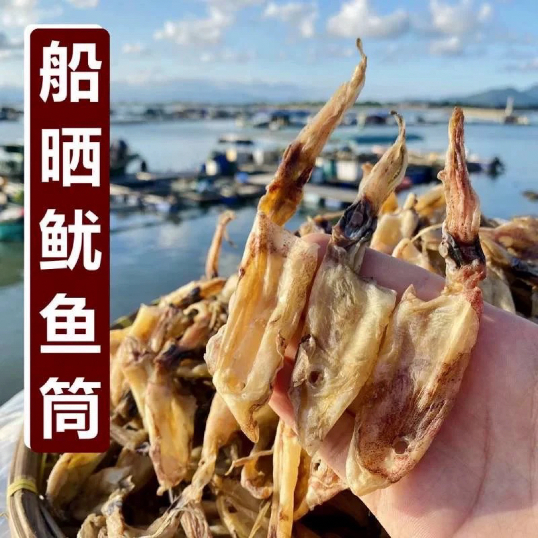 北海船晒生晒鱿鱼筒海产干货味道鲜美爽脆鱿鱼干