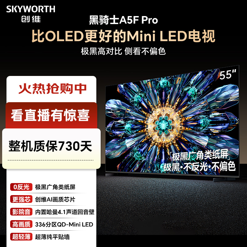 创维电视A5FPro高清电视机55英寸官方正品QD-MiniLED极黑不反光1
