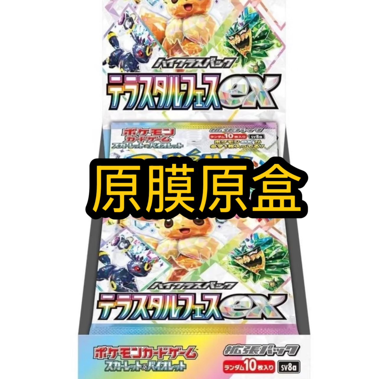 【SV8a太晶盛典ex】PTCG日版伊布【盲盒代拆】