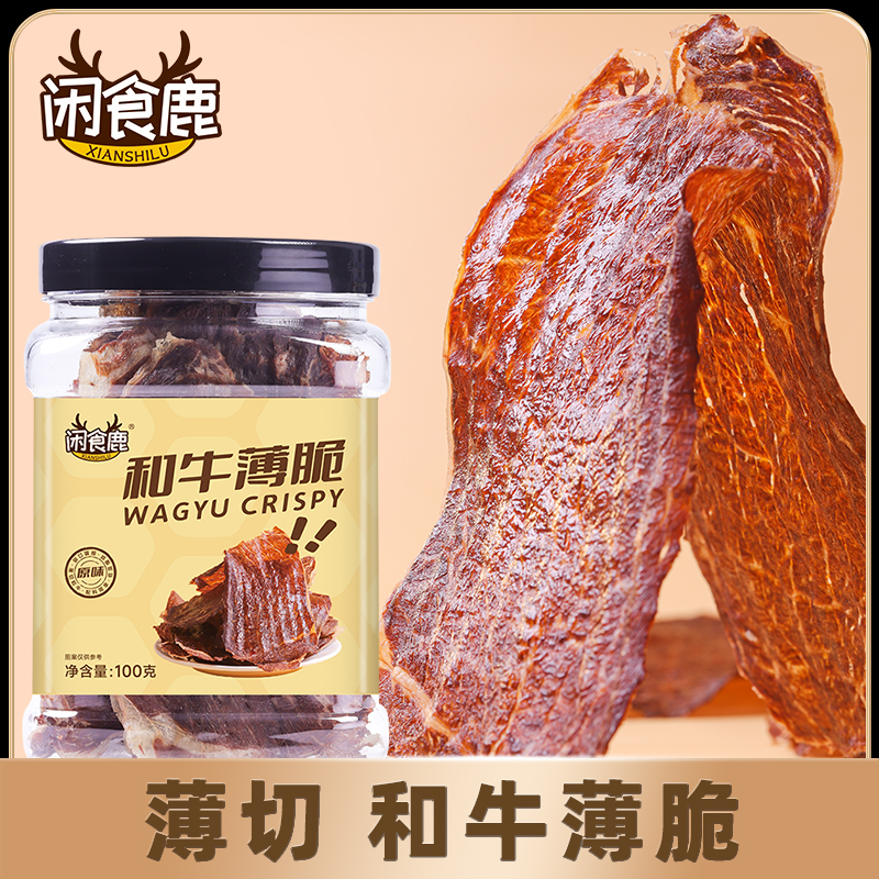 闲食鹿闲食鹿和牛薄脆薄切风干牛脆片牛脆脆牛肉脆片牛肉片牛排脆