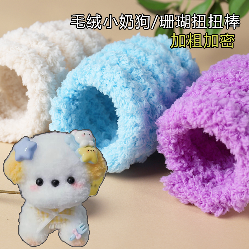 珊瑚绒扭扭棒20mm加粗加密手工diy毛绒毛根条彩色小狗小马宝莉