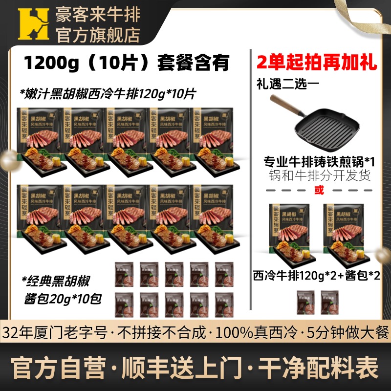豪客来 整切牛排【超值复购·11月生产】免腌嫩汁黑椒西冷牛排*10片