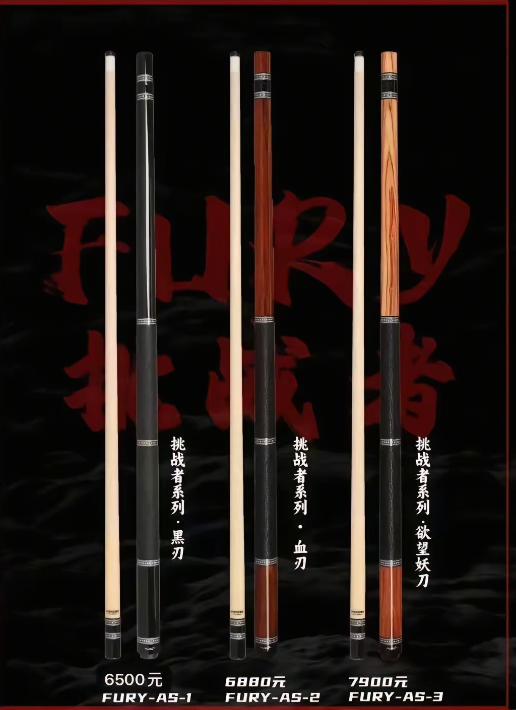 FURY威利挑战者系列黑刃