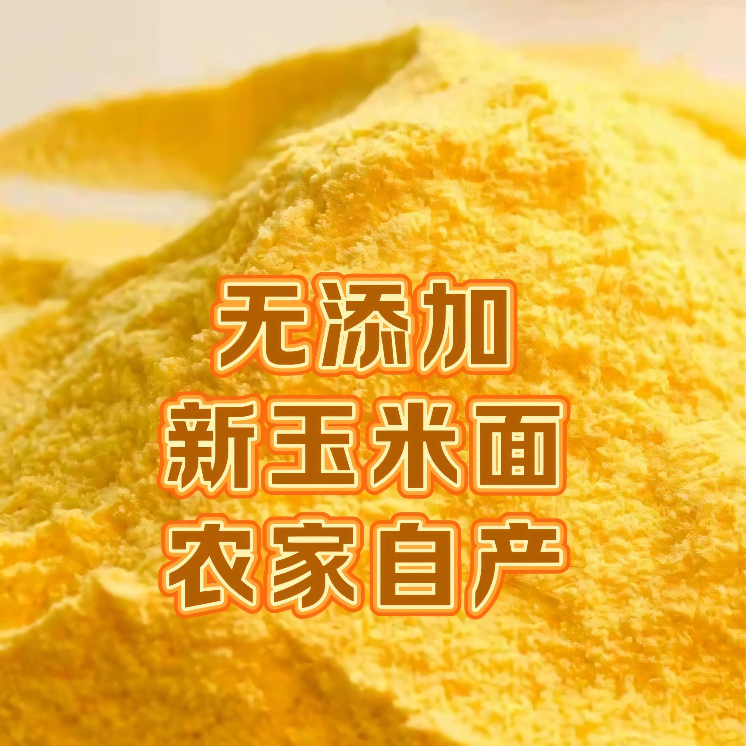 农家自产25年新玉米面煮粥做窝头用山东小实棒子面