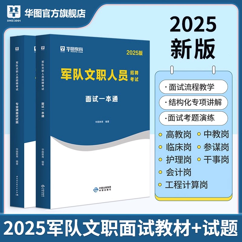 华图军队文职面试教材资料】高教中教参谋护理会计工程计算物理