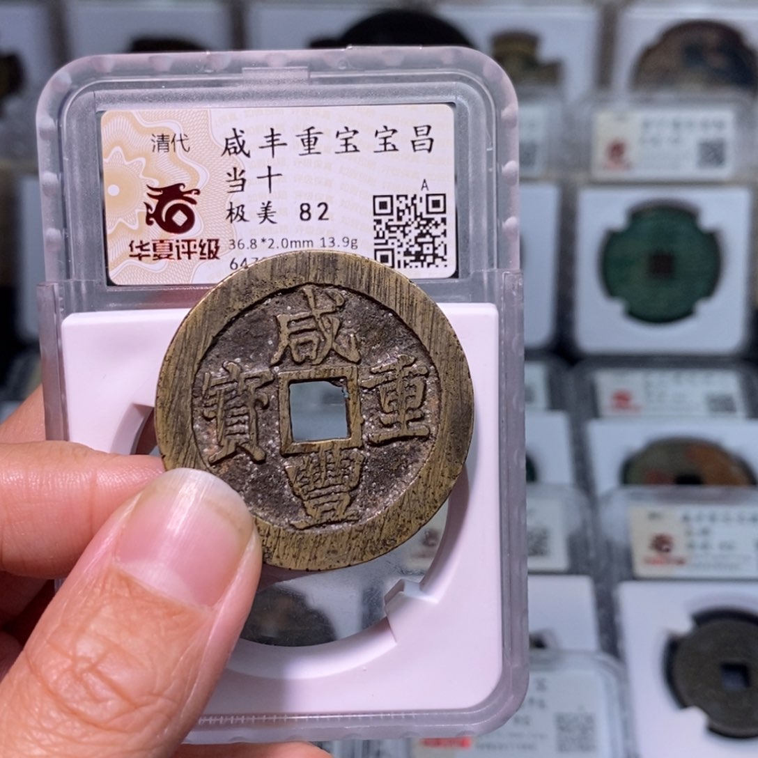 铜好多乾 宝昌当十