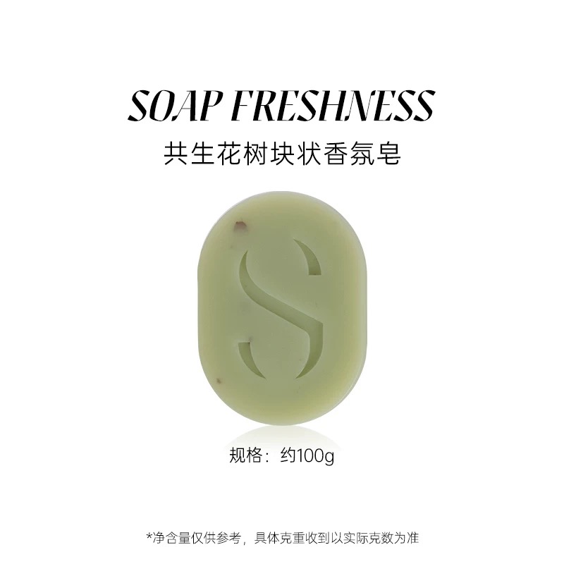 STENDERS施丹兰共生花树块状香氛皂手工沐浴洗脸洗澡