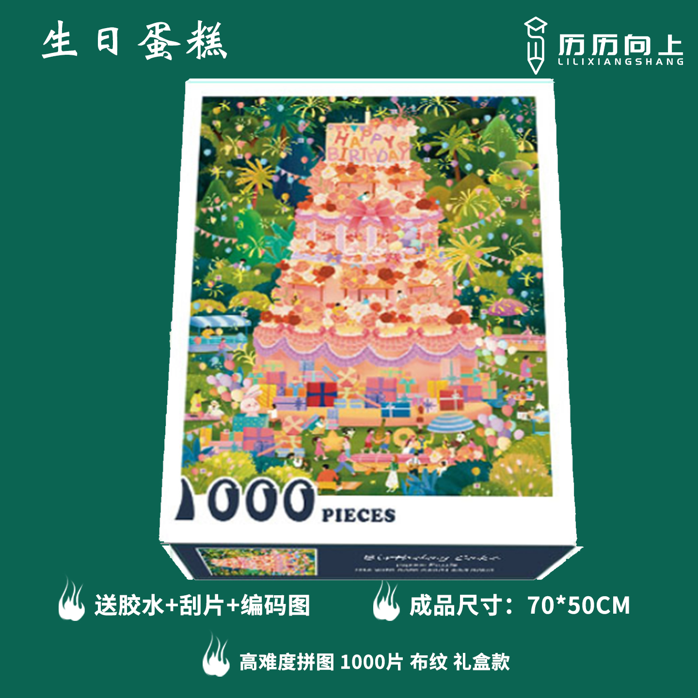 【生日蛋糕系列】1000片纸质拼图成人高难度儿童益智减压玩具生日