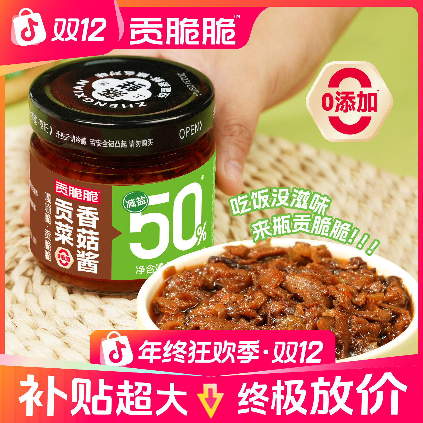 减油减盐贡菜香菇酱咯嘣脆拌饭拌面即食减脂调味酱料青椒辣椒酱