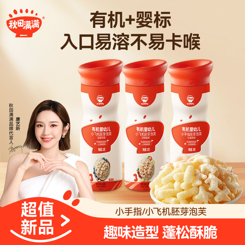 秋田满满 手指泡芙条宝贝手指小飞机造型零食即食易溶营养推荐QF