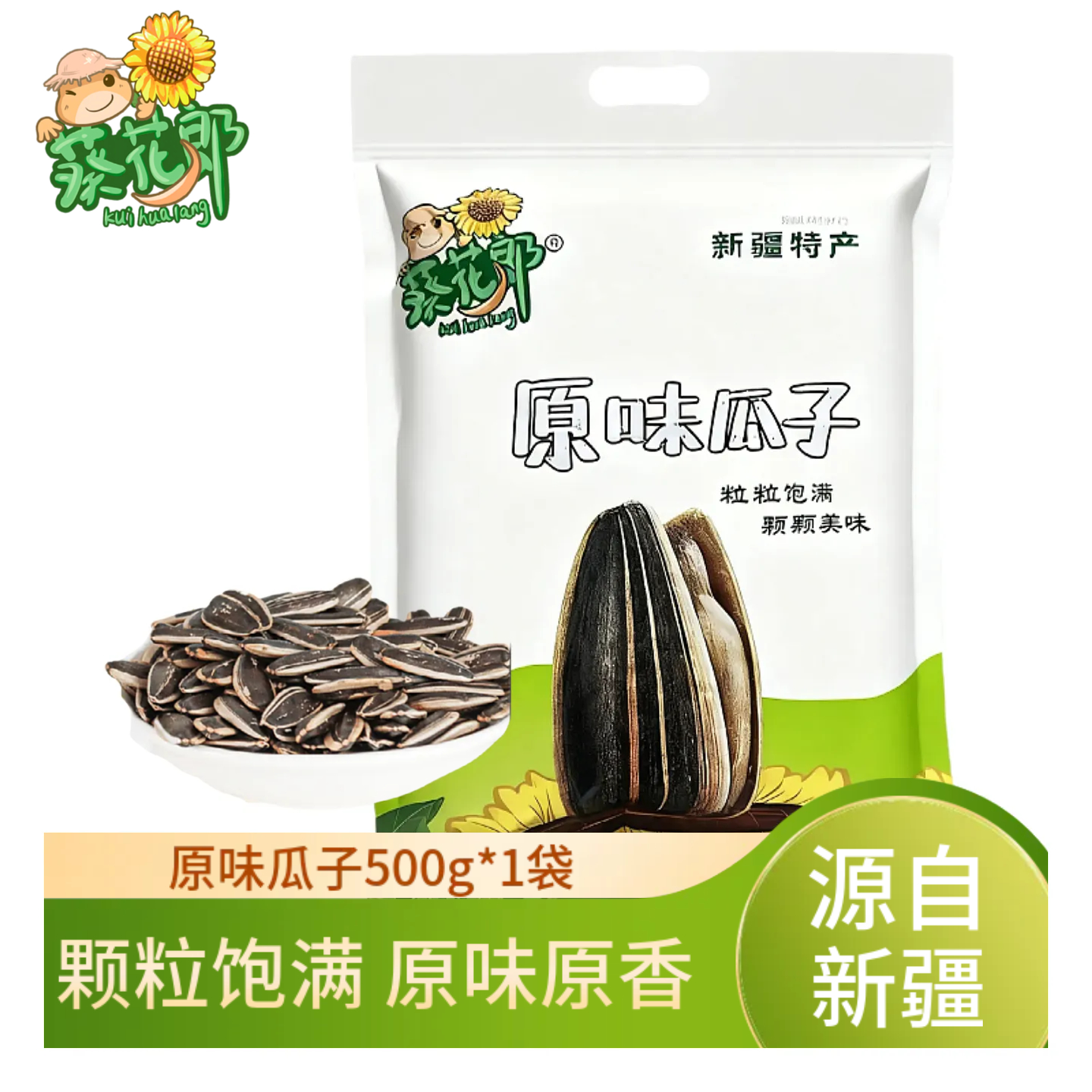 【葵花郎】原味瓜子 500g 2025年新货源自新疆颗粒饱满原味原香