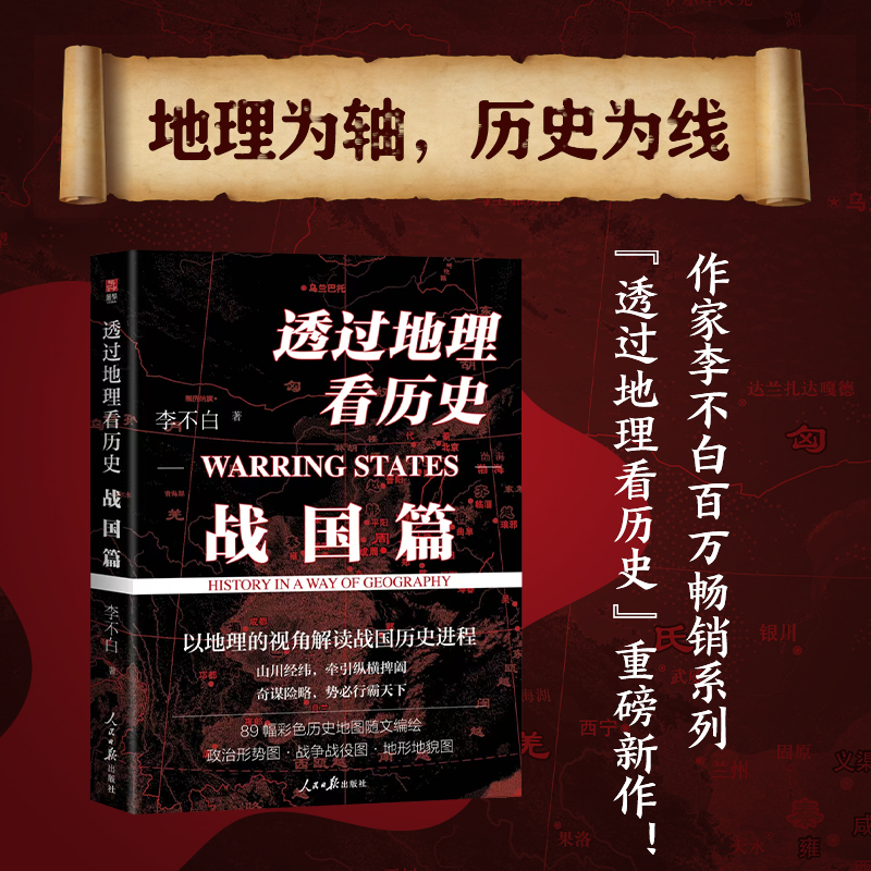 透过地理看历史 战国篇 李不白作品 全景式解读战国历史进程